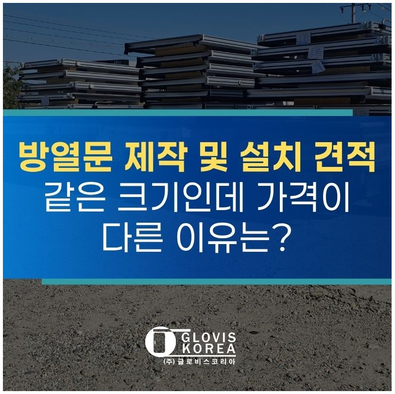 방열문 제작 및 설치 견적, 같은 크기인데 가격이 다른 이유는?