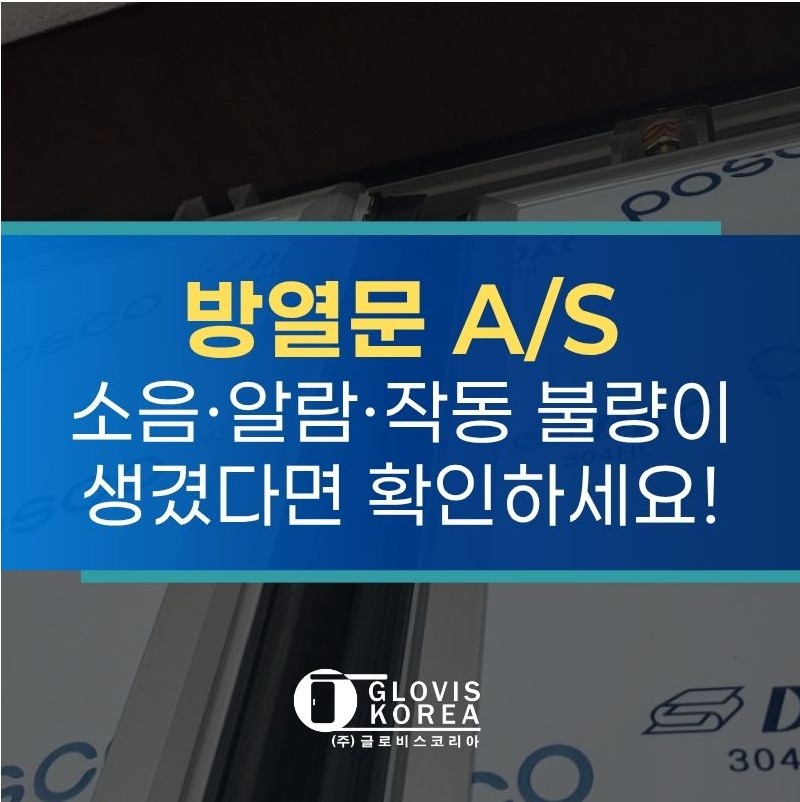 방열문 A/S, 소음·알람·작동 불량이 생겼다면 확인하세요!